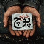 دانلود آهنگ شایع به نام پوچ